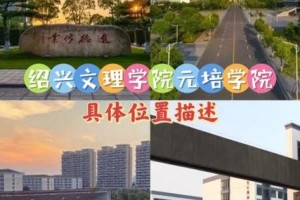 绍兴文理学院在哪个省份