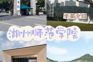 湖州师范学院材料化学在哪个校区