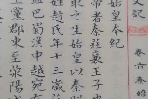 秦本纪有多少字