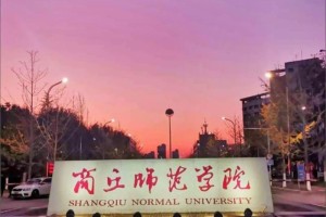 商丘师范学校在哪个省