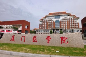 厦门医学院海洋药学在哪个