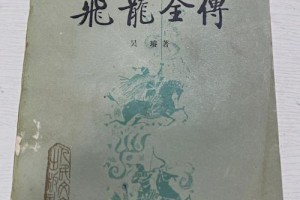 飞龙全传正文多少回