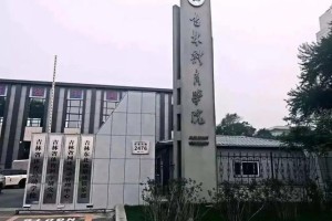 吉林哪个大学体育系好