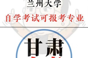 兰州大学自考考多少门