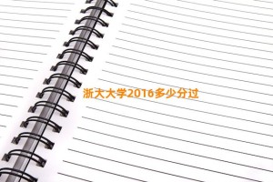 浙大大学2016多少分过