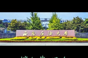 西南石油大学大门是哪个门