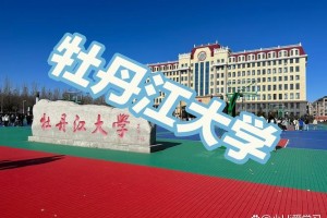 牡丹江市哪个区有大学