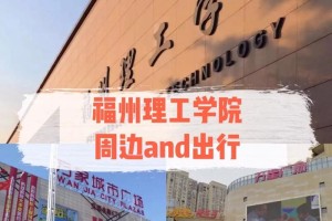 福州理工学院属于哪个集团