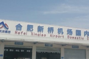 合肥航空学院在哪个地方