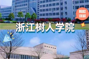 杭州树人学院属于哪个区