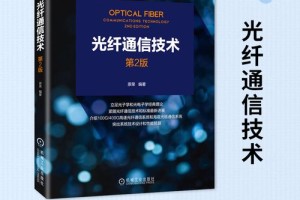 光纤通信和光电子学哪个难