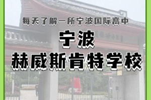 宁波肯特学校费用多少