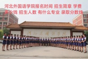 河北外国语学院离哪个站近