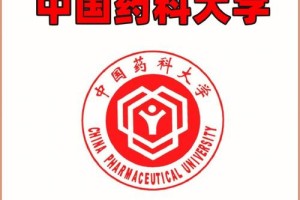 中国药科大学哪个系最好