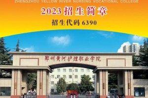 郑州黄河护理学院哪个好