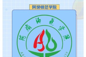 阿坝师范学院是哪个省