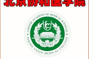 北京协和医科大学在哪个区