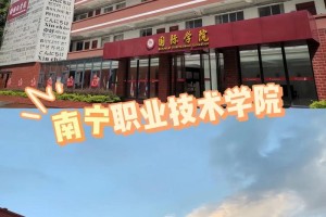 广西建院和南职院哪个好