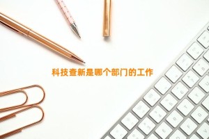 科技查新是哪个部门的工作