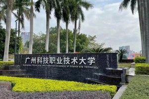 广州科技大学属于哪个市