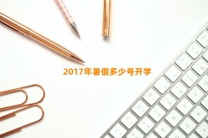 2017年暑假多少号开学