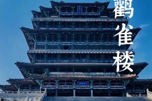 登鹳雀楼到底多少层