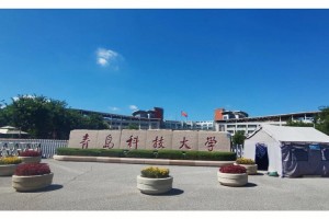 青岛科技大学正门是哪个