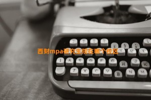 西财mpa研究生院在哪个校区