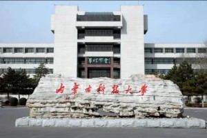 内蒙古科技大学哪个好