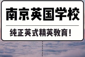 南京英国学校学费多少