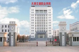 天津交通学校属于哪个区