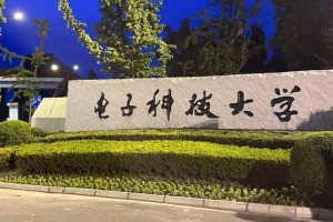 全国电子科技大学哪个好