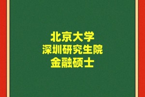 北大深研院哪个专业好