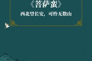 菩萨蛮全诗多少字