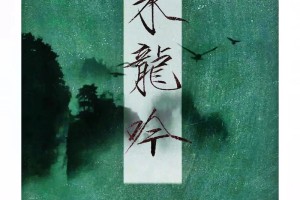 词牌名水龙吟为多少字