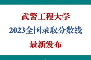 武警工程大学预测多少分