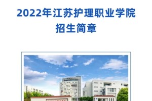 江苏省哪个护理学校好