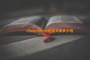 chemcomm封底文章多少钱