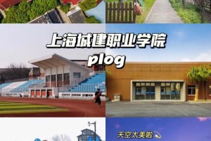 上海城建学院和专科哪个好