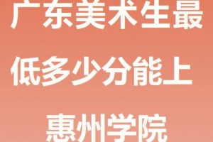 惠州大学最低要多少分