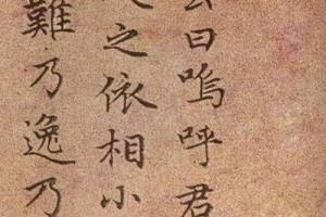 赵孟頫无逸多少字