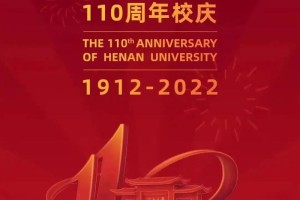 河南大学多少年校庆