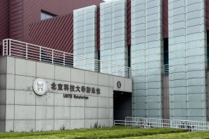 北京科技大学哪个院系最好