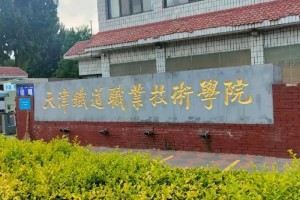 天津铁道职业技术学院哪个校区好