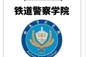 铁路警官学校哪个好