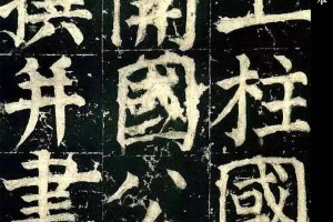 颜家庙碑字多少字