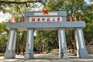 长沙师范重点大学在哪个区