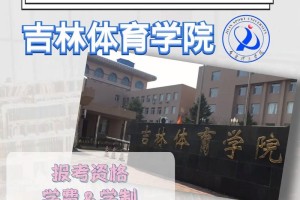 吉林体育学院属于哪个省