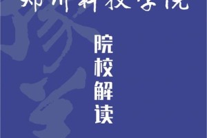 郑州科技学院学费多少