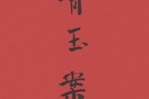 词牌青玉案共多少字